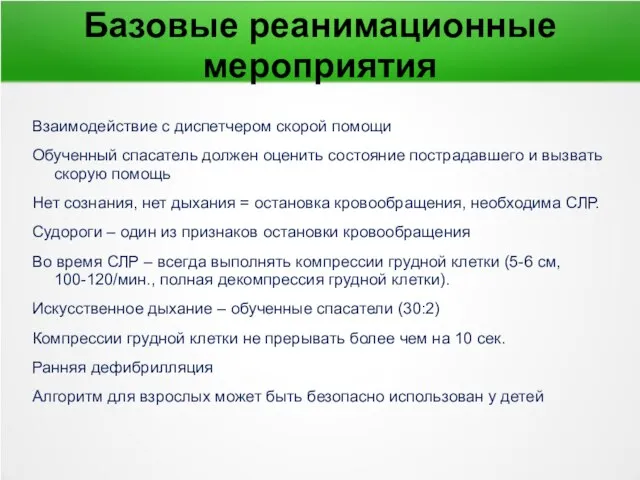 Базовые реанимационные мероприятия Взаимодействие с диспетчером скорой помощи Обученный спасатель должен