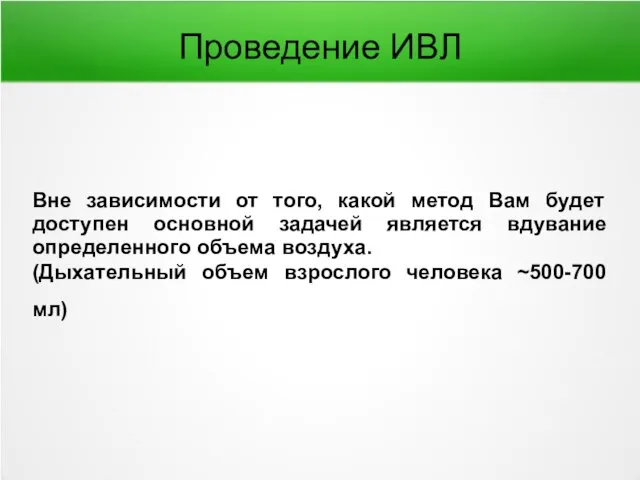 Проведение ИВЛ Вне зависимости от того, какой метод Вам будет доступен