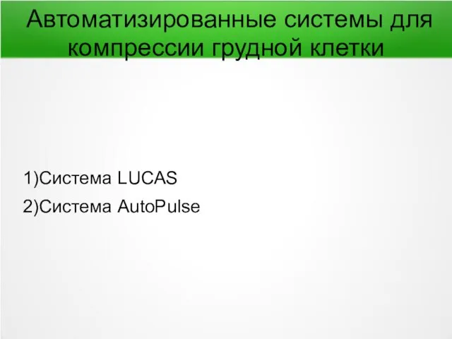 Автоматизированные системы для компрессии грудной клетки 1)Система LUCAS 2)Система AutoPulse