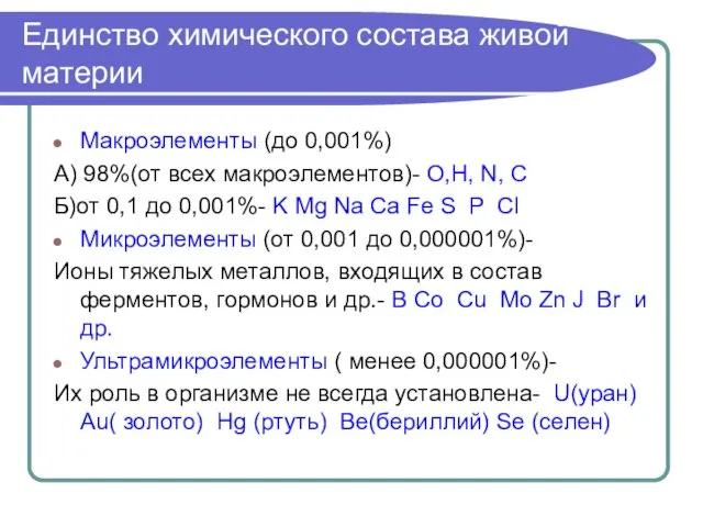 Единство химического состава живой материи Макроэлементы (до 0,001%) А) 98%(от всех