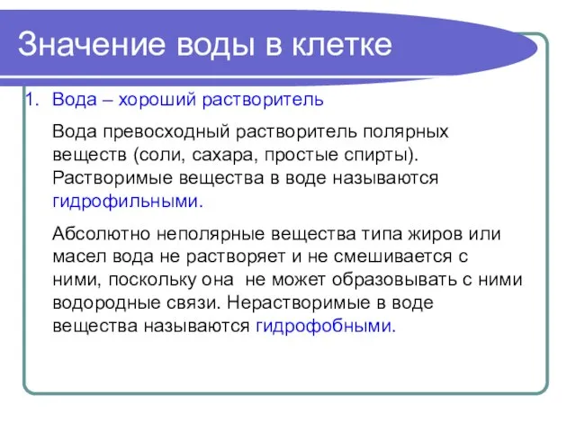 Значение воды в клетке Вода – хороший растворитель Вода превосходный растворитель