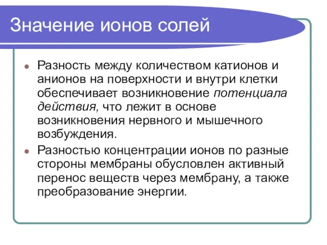 Значение ионов солей Разность между количеством катионов и анионов на поверхности