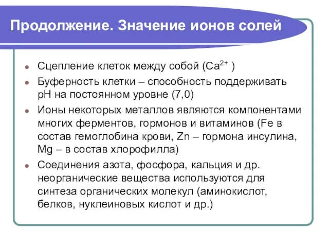 Продолжение. Значение ионов солей Сцепление клеток между собой (Ca2+ ) Буферность