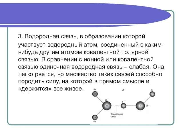 3. Водородная связь, в образовании которой участвует водородный атом, соединенный с