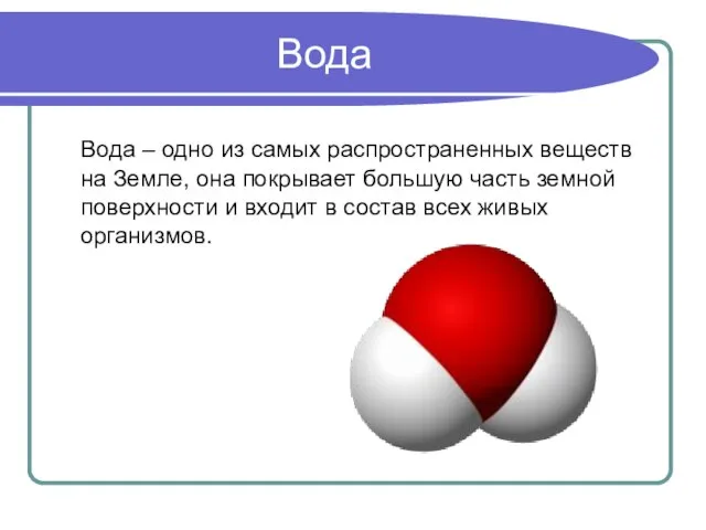 Вода – одно из самых распространенных веществ на Земле, она покрывает