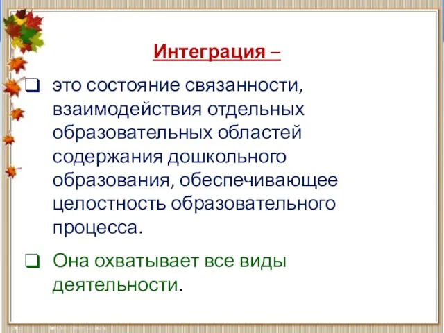 Интеграция – это состояние связанности, взаимодействия отдельных образовательных областей содержания дошкольного