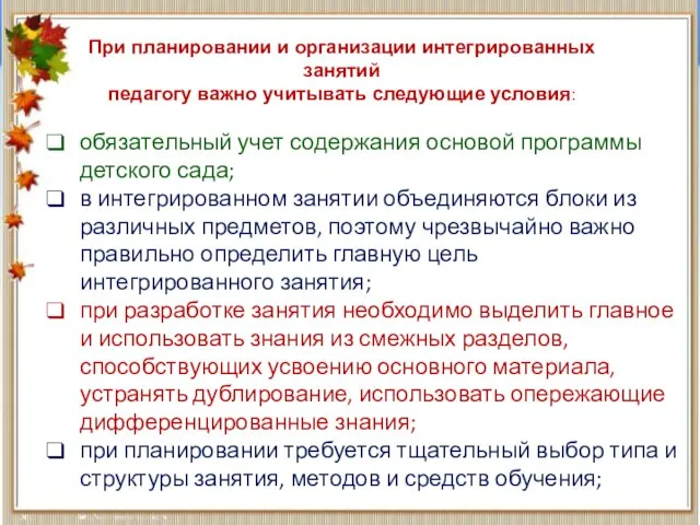 обязательный учет содержания основой программы детского сада; в интегрированном занятии объединяются