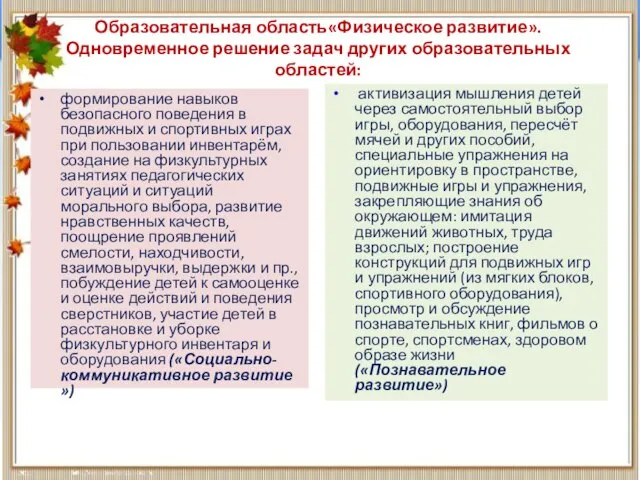 Образовательная область«Физическое развитие». Одновременное решение задач других образовательных областей: формирование навыков