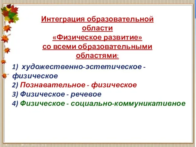 1) художественно-эстетическое - физическое 2) Познавательное - физическое 3) Физическое -