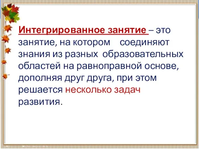 Интегрированное занятие – это занятие, на котором соединяют знания из разных