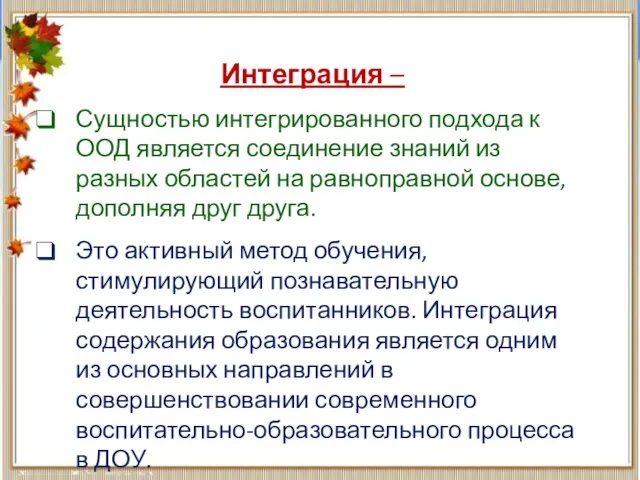 Интеграция – Сущностью интегрированного подхода к ООД является соединение знаний из