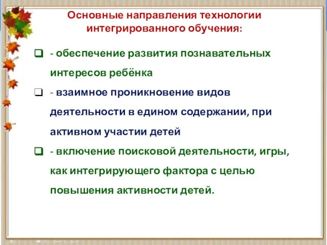 - обеспечение развития познавательных интересов ребёнка - взаимное проникновение видов деятельности