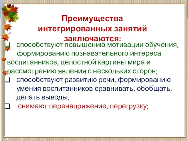 способствуют повышению мотивации обучения, формированию познавательного интереса воспитанников, целостной картины мира