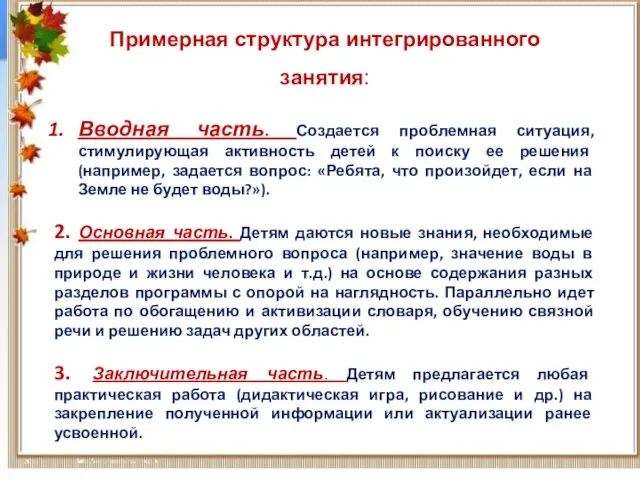 Вводная часть. Создается проблемная ситуация, стимулирующая активность детей к поиску ее