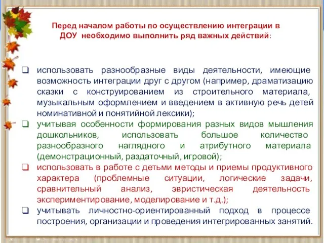 использовать разнообразные виды деятельности, имеющие возможность интеграции друг с другом (например,