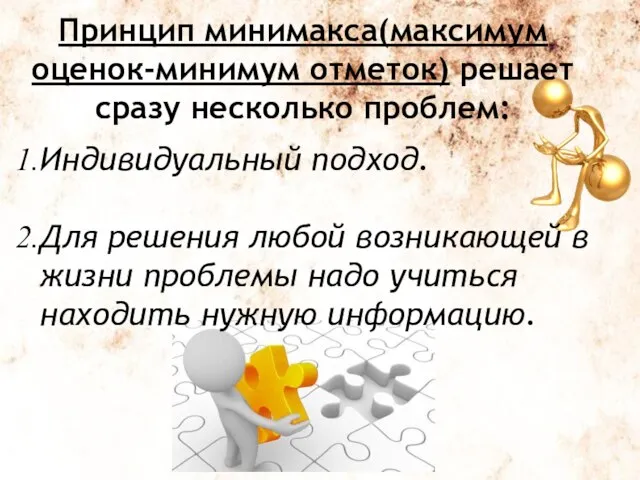 Принцип минимакса(максимум оценок-минимум отметок) решает сразу несколько проблем: Индивидуальный подход. Для