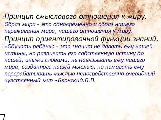 Принцип смыслового отношения к миру. Образ мира – это одновременно и