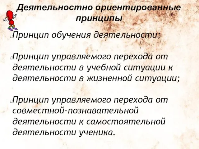 Деятельностно ориентированные принципы Принцип обучения деятельности; Принцип управляемого перехода от деятельности