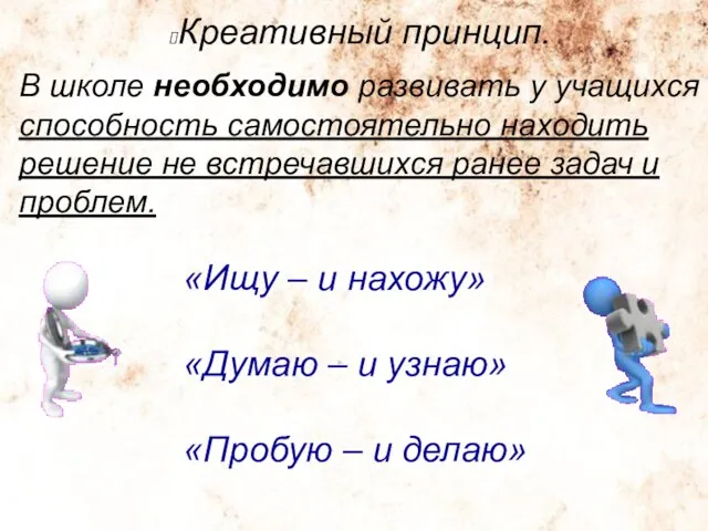 Креативный принцип. «Ищу – и нахожу» «Думаю – и узнаю» «Пробую