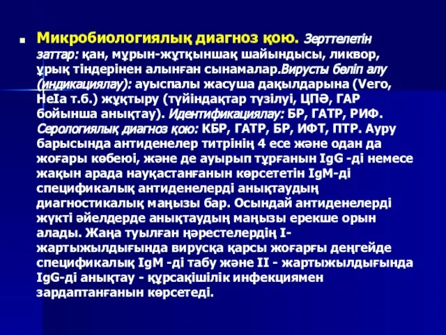 Микробиологиялық диагноз қою. Зерттелетін заттар: қан, мұрын-жұтқыншақ шайындысы, ликвор, ұрық тіндерінен