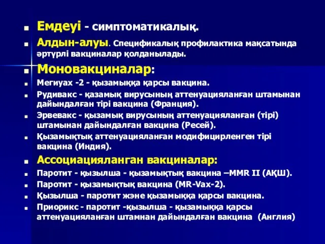 Емдеуі - симптоматикалық. Алдын-алуы. Спецификалық профилактика мақсатында әртүрлі вакциналар қолданылады. Моновакциналар: