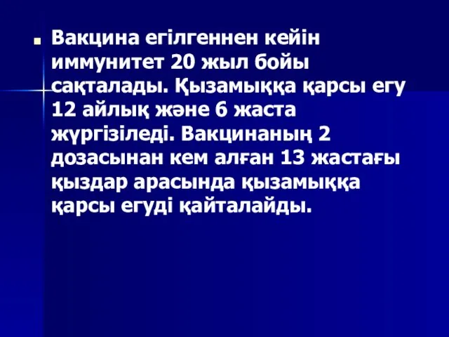 Вакцина егілгеннен кейін иммунитет 20 жыл бойы сақталады. Қызамыққа қарсы егу