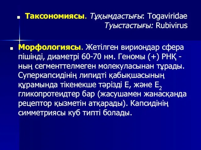 Таксономиясы. Тұқымдастығы: Тоgaviridae Туыстастығы: Rubivirus Морфологиясы. Жетілген вириондар сфера пішінді, диаметрі