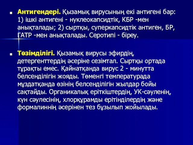 Антигендері. Қызамық вирусының екі антигені бар: 1) ішкі антигені - нуклеокапсидтік,