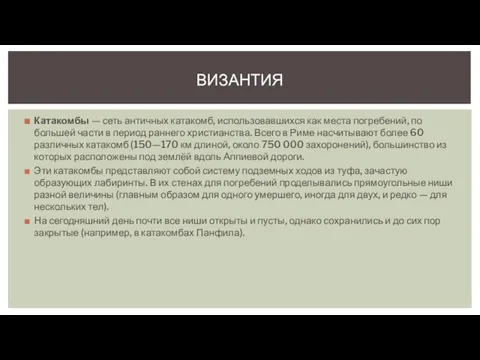 Катакомбы — сеть античных катакомб, использовавшихся как места погребений, по большей