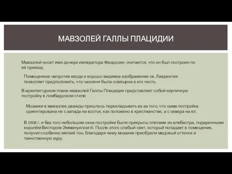 МАВЗОЛЕЙ ГАЛЛЫ ПЛАЦИДИИ Мавзолей носит имя дочери императора Феодосия: считается, что