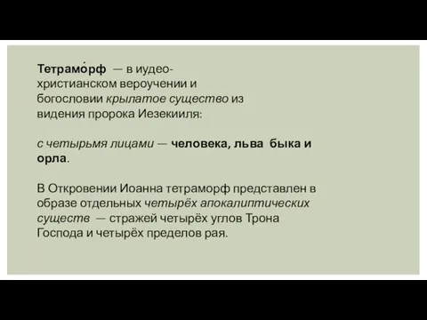 Тетрамо́рф — в иудео-христианском вероучении и богословии крылатое существо из видения