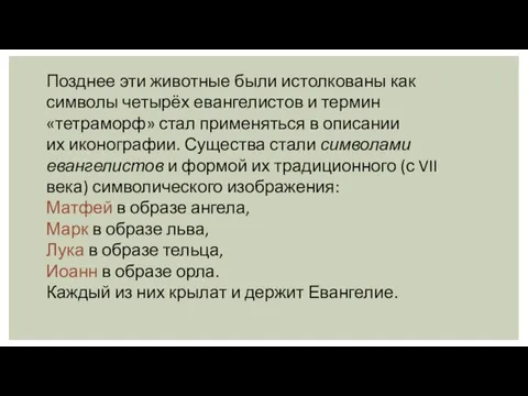 Позднее эти животные были истолкованы как символы четырёх евангелистов и термин