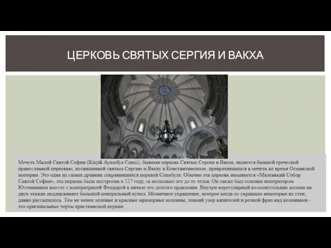 ЦЕРКОВЬ СВЯТЫХ СЕРГИЯ И ВАКХА