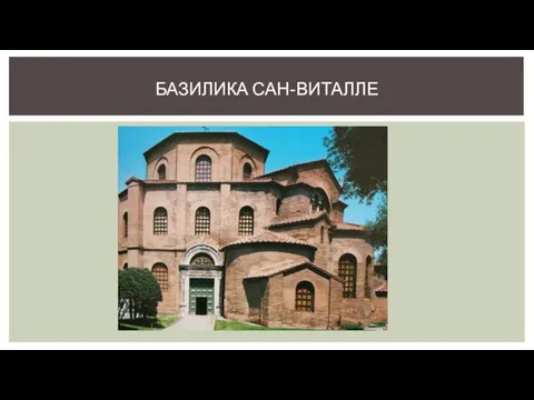 БАЗИЛИКА САН-ВИТАЛЛЕ