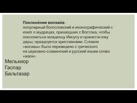 Поклоне́ние волхво́в - популярный богословский и иконографический сюжет о мудрецах, пришедших