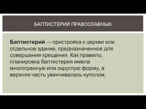 БАПТИСТЕРИЙ ПРАВОСЛАВНЫХ Баптистерий — пристройка к церкви или отдельное здание, предназначенное