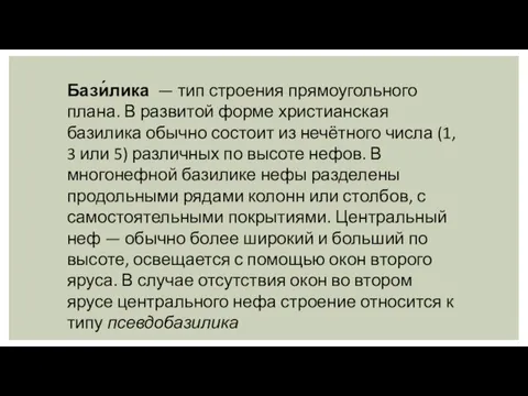 Бази́лика — тип строения прямоугольного плана. В развитой форме христианская базилика