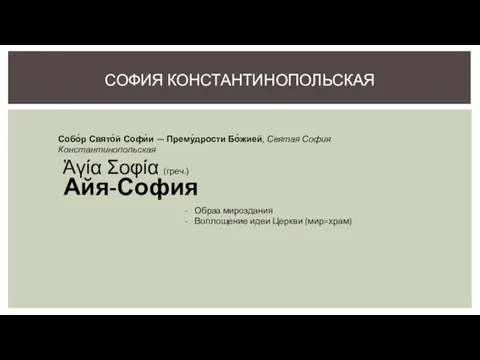 СОФИЯ КОНСТАНТИНОПОЛЬСКАЯ Собо́р Свято́й Софи́и — Прему́дрости Бо́жией, Святая София Константинопольская