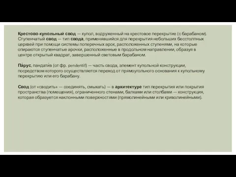 Крестово-купольный свод — купол, водруженный на крестовое перекрытие (с барабаном). Ступенчатый