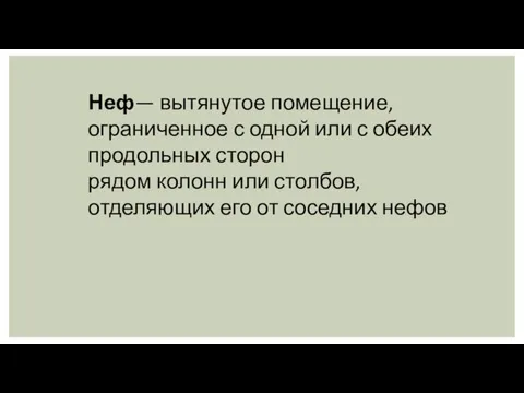 Неф— вытянутое помещение, ограниченное с одной или с обеих продольных сторон