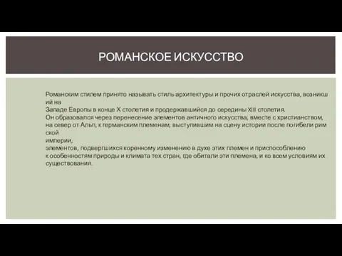 РОМАНСКОЕ ИСКУССТВО Романским стилем принято называть стиль архитектуры и прочих отраслей