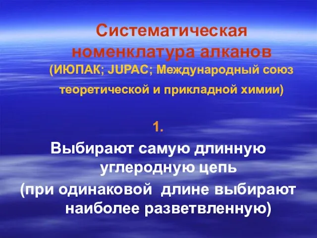 Систематическая номенклатура алканов (ИЮПАК; JUPAC; Международный союз теоретической и прикладной химии)