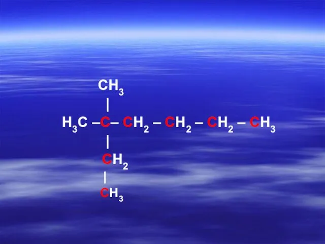 CH3 | H3C –C– CH2 – CH2 – CH2 – CH3 | CH2 | CH3