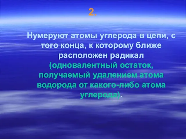 2. Нумеруют атомы углерода в цепи, с того конца, к которому