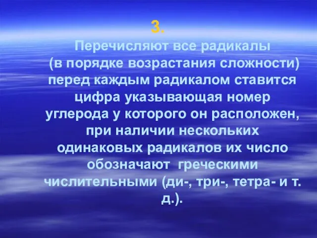 3. Перечисляют все радикалы (в порядке возрастания сложности) перед каждым радикалом