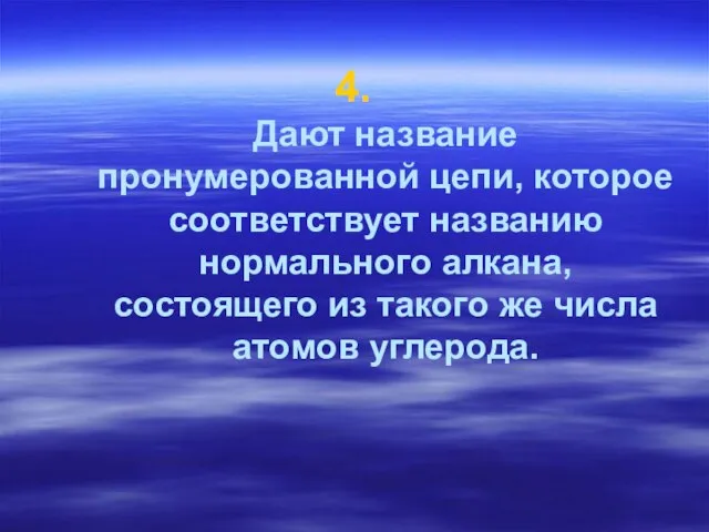 4. Дают название пронумерованной цепи, которое соответствует названию нормального алкана, состоящего