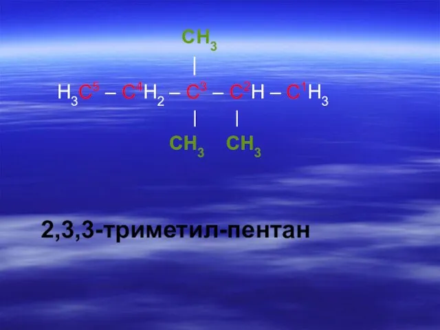 CH3 | H3C5 – C4H2 – C3 – C2H – C1H3 | | CH3 CH3 2,3,3-триметил-пентан