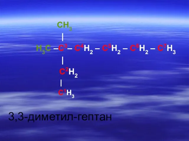 CH3 | H3C –C3– C4H2 – C5H2 – C6H2 – C7H3 | C2H2 | C1H3 3,3-диметил-гептан