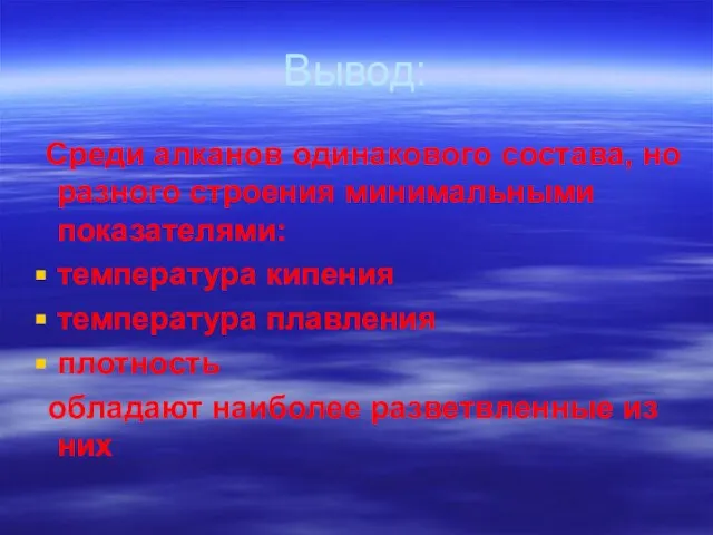 Вывод: Среди алканов одинакового состава, но разного строения минимальными показателями: температура