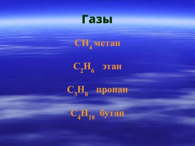 Газы СH4 метан С2H6 этан С3H8 пропан С4H10 бутан